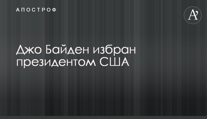 America has elected Joe Biden as the 46th president of the United States