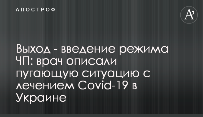 Выход - введение режима ЧП: врач описали пугающую ситуацию с лечением Covid-19 в Украине