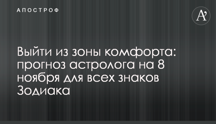 Вийти із зони комфорту: прогноз астролога на 8 листопада для всіх знаків Зодіаку