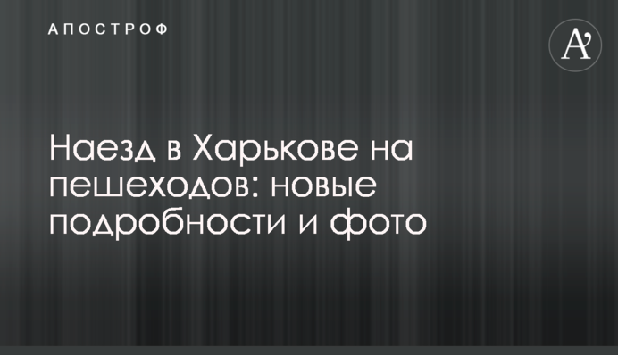 Наїзд в Харкові на пішоходів: нові подробиці і фото