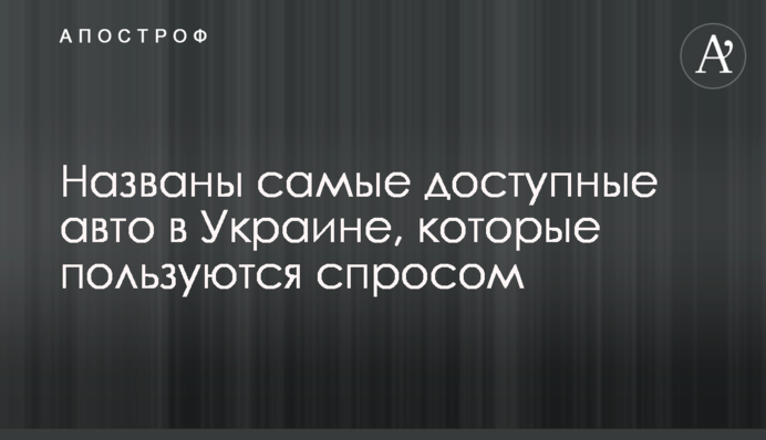 Названы самые доступные авто в Украине, которые пользуются спросом