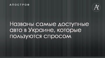 Названы самые доступные авто в Украине, которые пользуются спросом