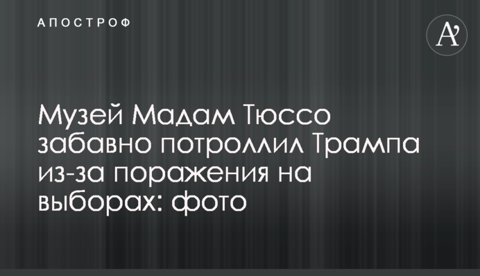 Музей Мадам Тюссо забавно потроллил Трампа из-за поражения на выборах: фото