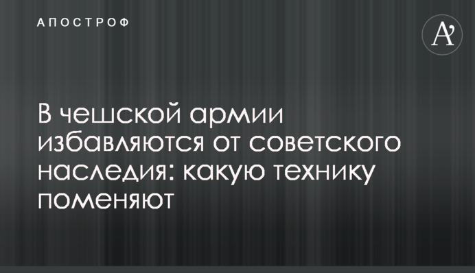 ​У чеській армії позбавляються від радянської спадщини: яку техніку поміняють