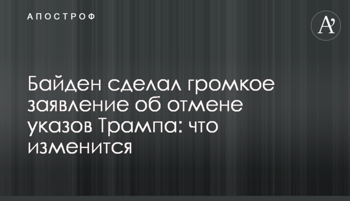 Байден зробив гучну заяву про скасування указів Трампа: що зміниться