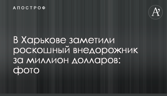 В  Харькове заметили роскошный внедорожник за миллион долларов: фото