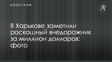 В  Харькове заметили роскошный внедорожник за миллион долларов: фото