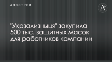 "Укрзализныця" закупила 500 тыс. защитных масок для работников компании