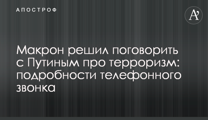 Макрон решил поговорить с Путиным про терроризм: подробности телефонного звонка