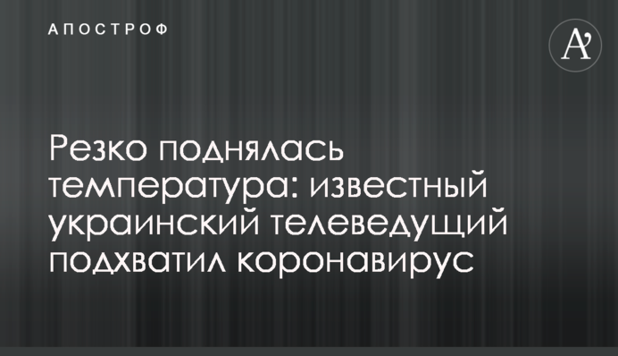 Резко поднялась температура: известный украинский телеведущий подхватил коронавирус