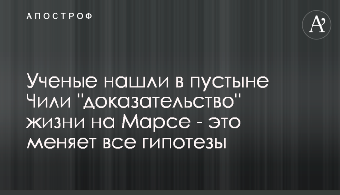 Вчені знайшли в пустелі Чилі 