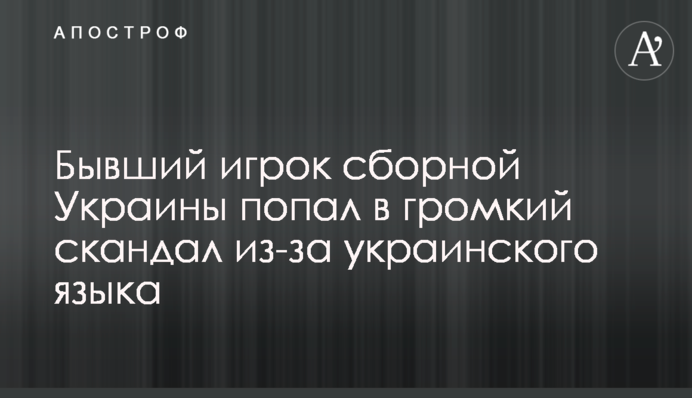 Колишній гравець збірної України потрапив у гучний скандал через українську мову