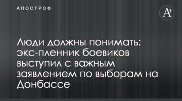 Люди повинні розуміти: екс-бранець бойовиків виступив з важливою заявою щодо виборів на Донбасі