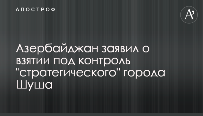 Азербайджан заявив про взяття під контроль 