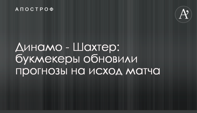 Динамо - Шахтар: букмекери оновили прогнози на результат матчу