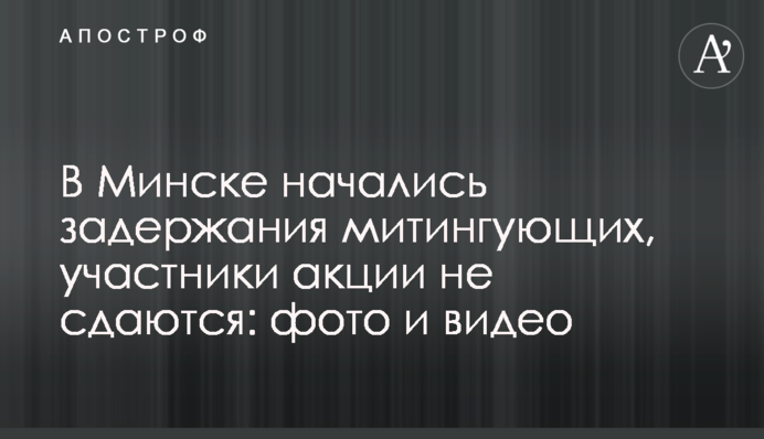 У Мінську почалися затримання мітингувальників, учасники акції не здаються: фото і відео