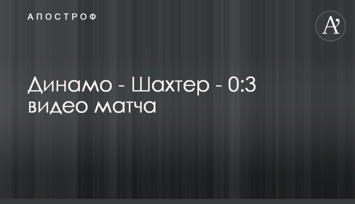 Динамо - Шахтер - 0:3 видео матча