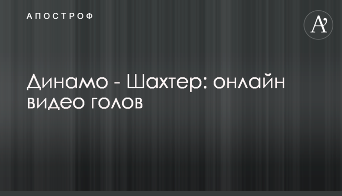 Динамо - Шахтар: відео голів
