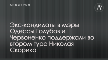 Екс-кандидати в мери Одеси Голубов та Червоненко підтримали у другому турі Миколу Скорика