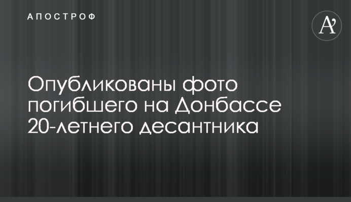 ​Опубліковано фото загиблого на Донбасі 20-річного десантника