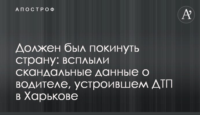 Мав покинути країну: спливли дані про водія, який влаштував жахливу ДТП в Харкові