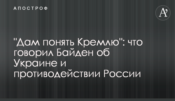 "Дам зрозуміти Кремлю": що говорив Байден про Україну та протидію Росії