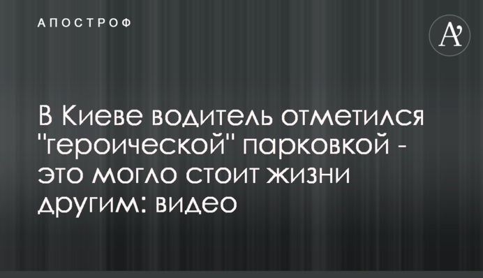 ​У Києві водій відзначився 