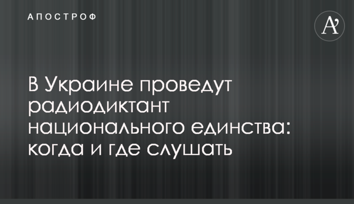 В Украине проведут радиодиктант национального единства: когда и где слушать