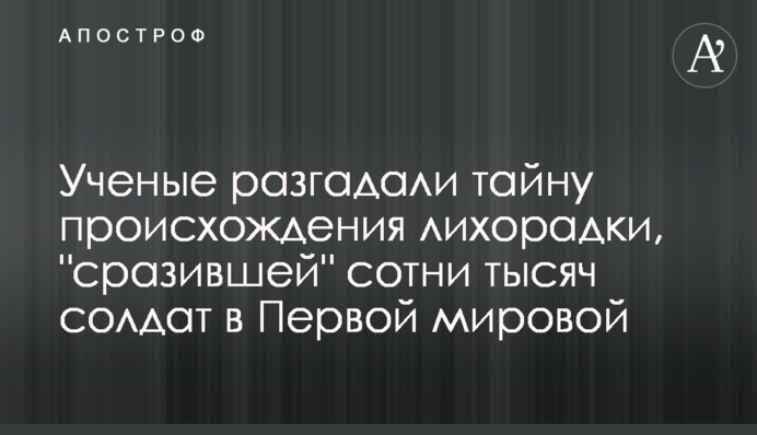 Ученые разгадали тайну происхождения лихорадки, 