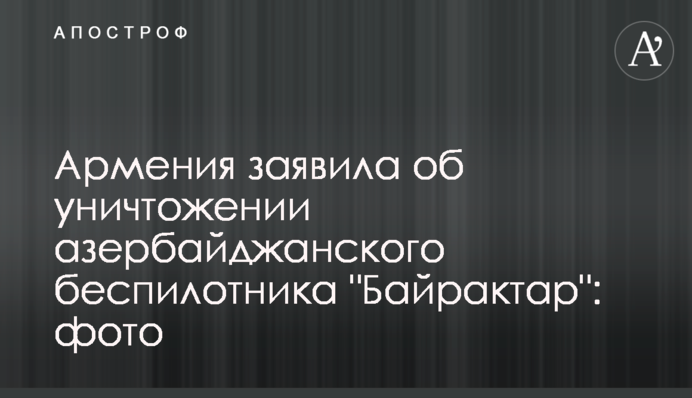 Армения заявила об уничтожении азербайджанского беспилотника 