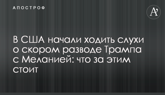 У США почали ходити чутки про швидке розлучення Трампа з Меланією: що за цим стоїть