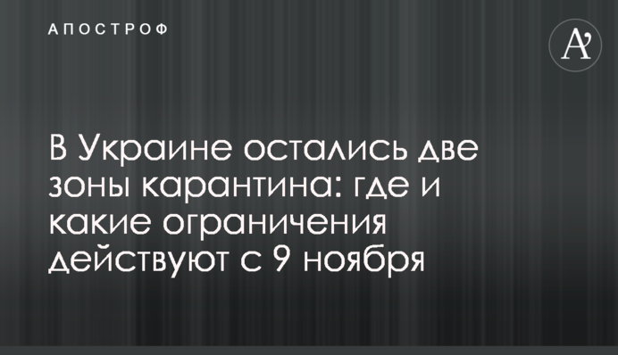 В Україні залишилися дві зони карантину: де і які обмеження діють з 9 листопада