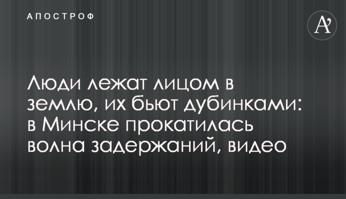 ​Люди лежать обличчям в землю, їх б'ють кийками: в Мінську прокотилася хвиля затримань, відео