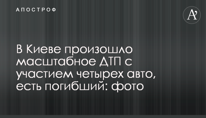 У Києві сталася масштабна ДТП за участю чотирьох авто, є загиблий: фото