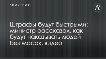 Штрафы будут быстрыми: министр рассказал, как будут наказывать людей без масок, видео