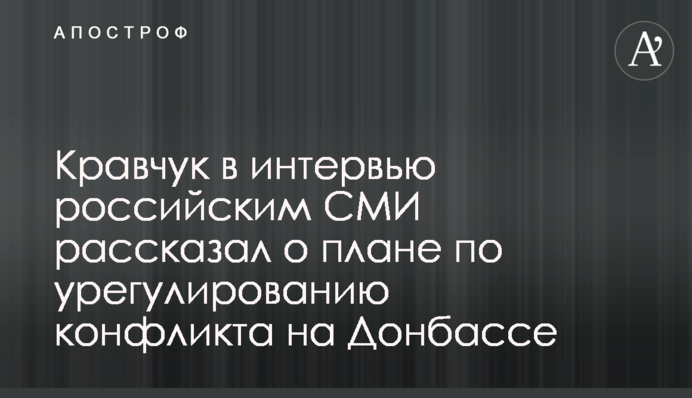 Кравчук в интервью российским СМИ рассказал о плане по урегулированию конфликта на Донбассе