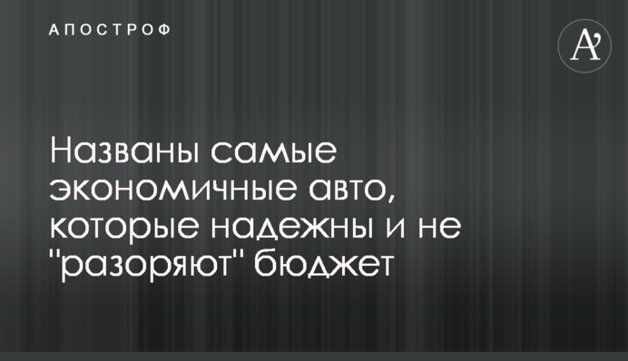 Названы самые экономичные авто, которые надежны и не 
