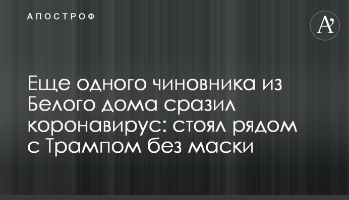 ​Ще одного чиновника з Білого дому підкосив коронавірус: стояв поруч з Трампом без маски