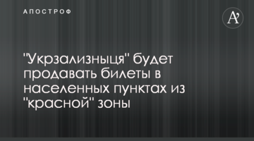 "Укрзализныця" будет продавать билеты в населенных пунктах из "красной" зоны