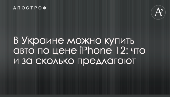 В Україні можна купити авто за ціною iPhone 12: що і за скільки пропонують