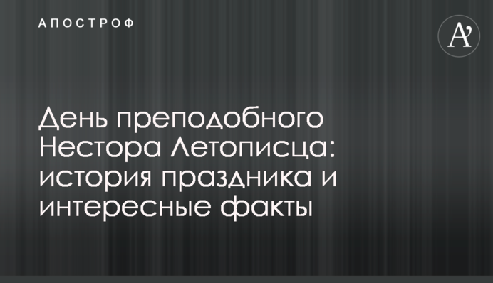 День преподобного Нестора Летописца: история праздника и интересные факты