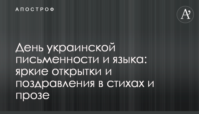 День української писемності і мови: яскраві листівки і привітання у віршах і прозі