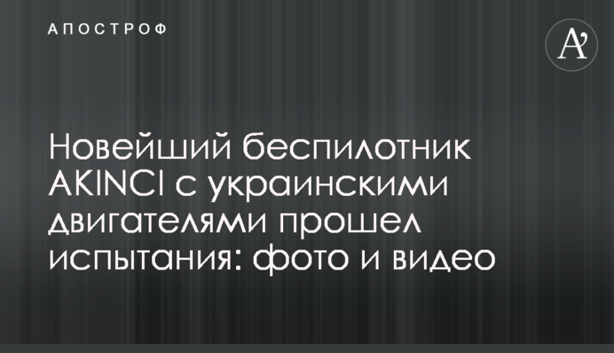 Новітній безпілотник AKINCI з українськими двигунами пройшов випробування: фото і відео