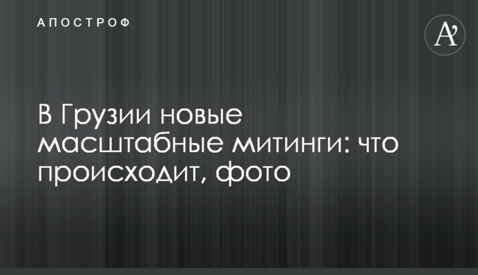 В Грузии новые масштабные митинги: что происходит, фото
