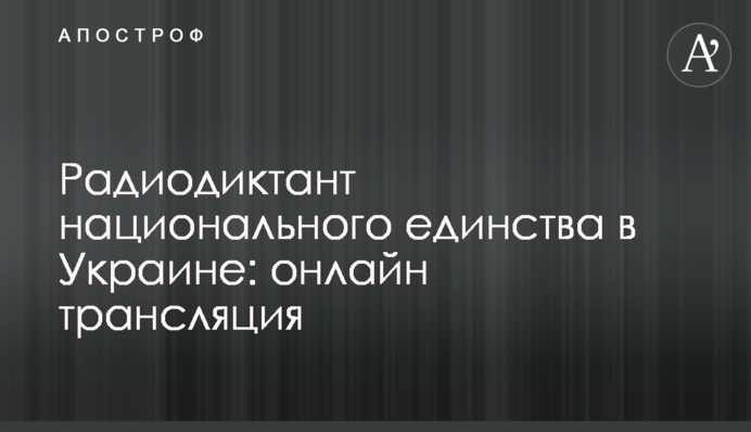 Радіодиктант національної єдності в Україні: повне відео