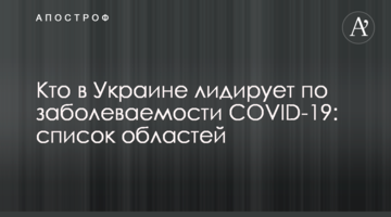 Хто в Україні лідирує по захворюваності COVID-19: список областей