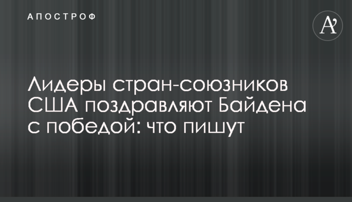 Лидеры стран-союзников США поздравляют Байдена с победой: что пишут