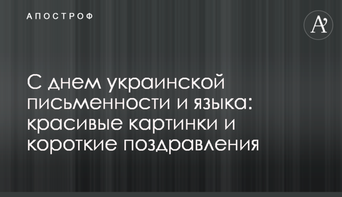 С днем украинской письменности и языка: красивые картинки и короткие поздравления