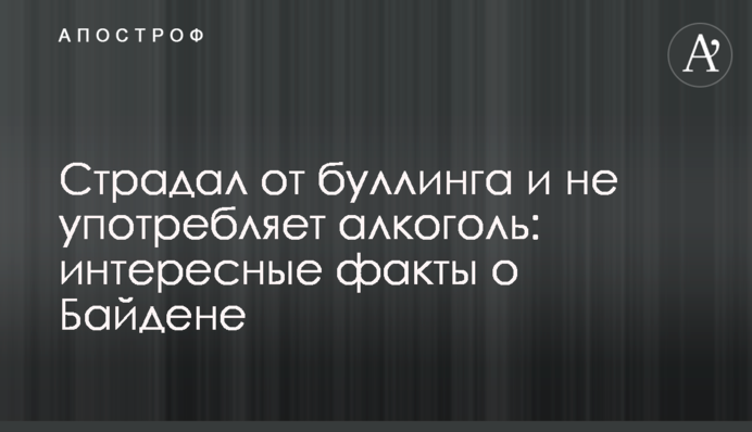 Страждав від булінгу і не вживає алкоголь: цікаві факти про Байдена