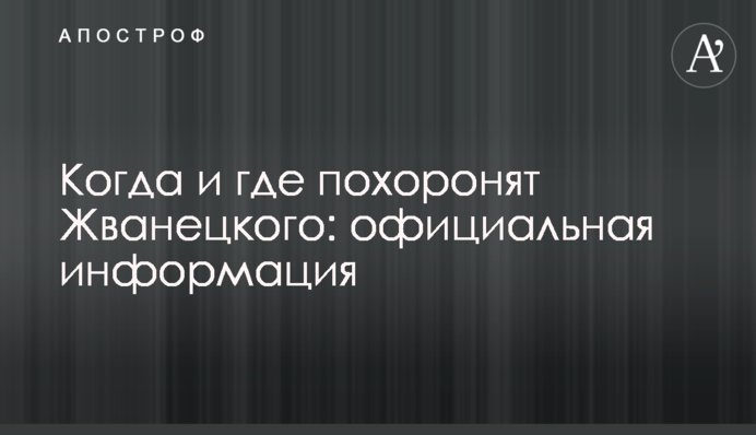 Когда и где похоронят Жванецкого: официальная информация